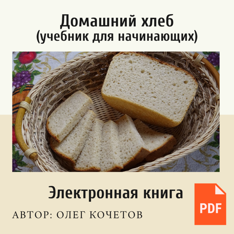 Домашний хлеб (учебник для начинающих)