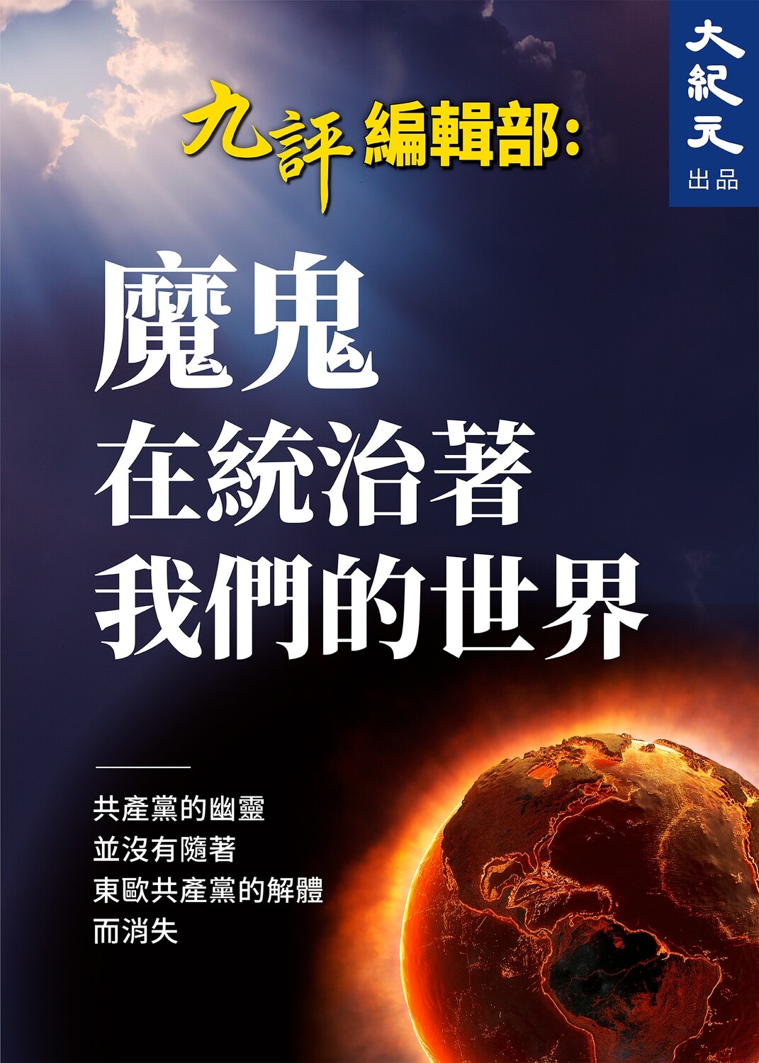 魔鬼在統治著我們的世界（電子書）