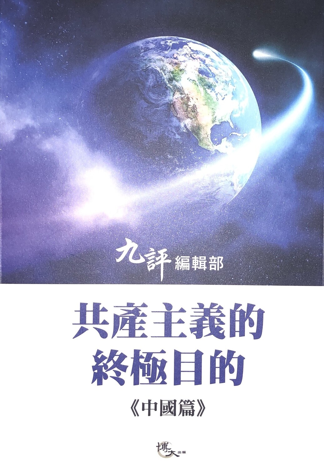 共產主義的終極目的 中國篇 共產主義的終極目的 中國篇