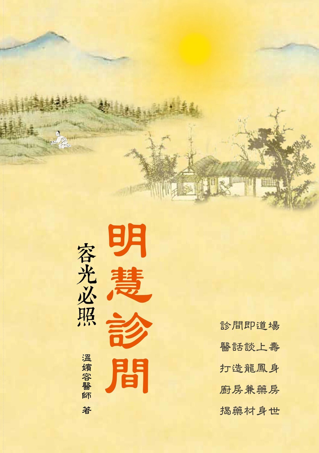明慧診間：容光必照