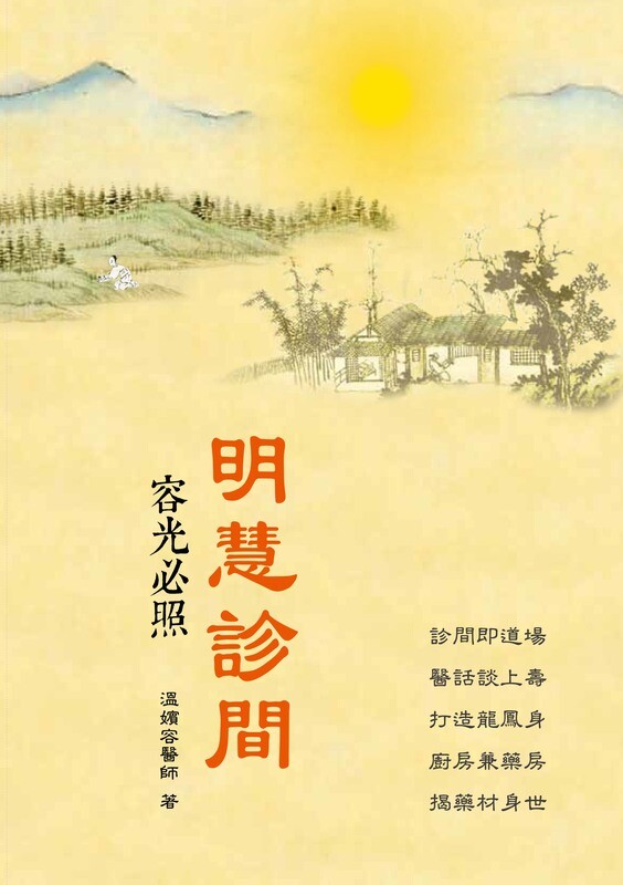 明慧診間：容光必照