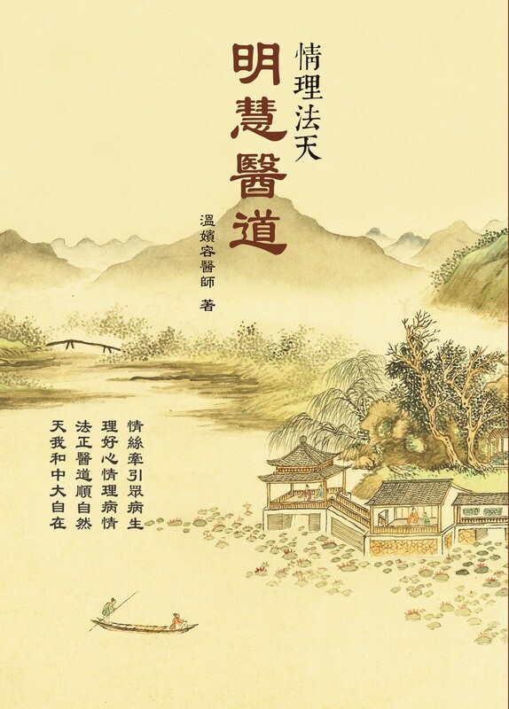 明慧醫道：情理法天
