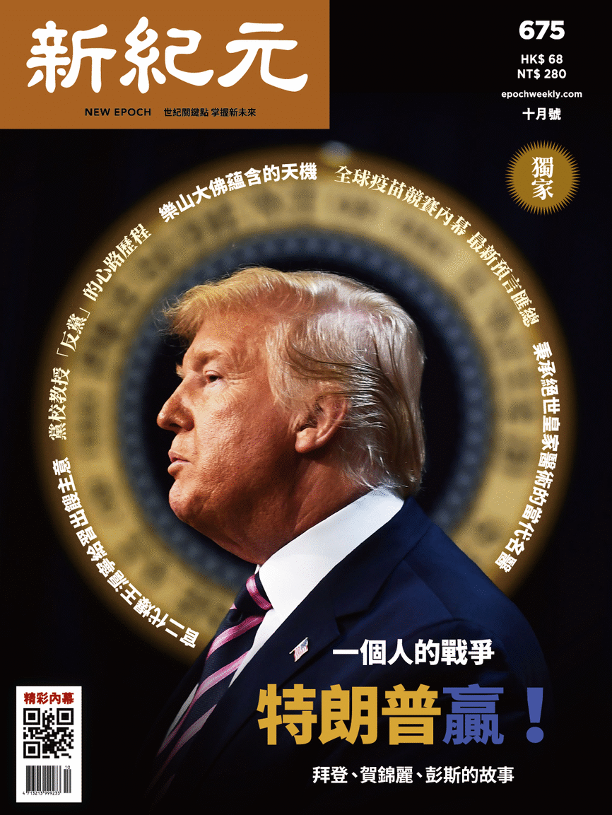 新紀元 10月號/2020 第675期(電子書) 新紀元 10月號/2020 第675期(電子書)
