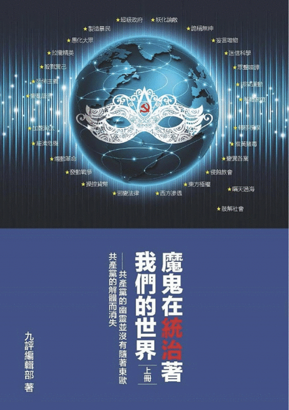 魔鬼在統治著我們的世界（上下全兩冊）