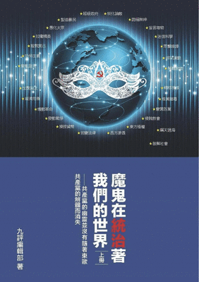 大紀元編輯部 / 特刊