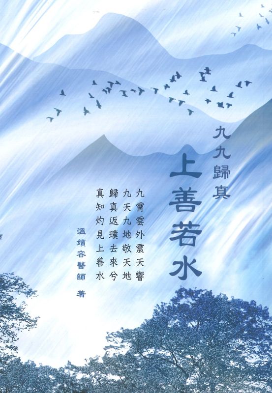 九九歸真：上善若水