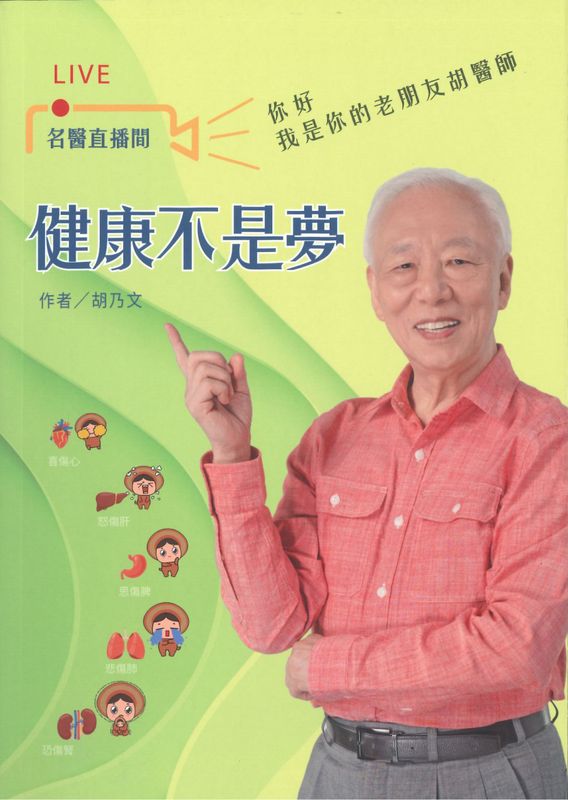 健康不是夢─名醫直播間