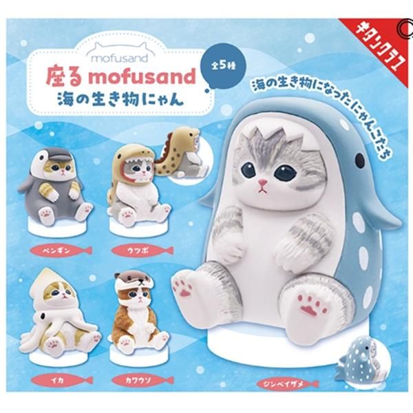 Mofusand Marine Life Sitting Pose Blind Box