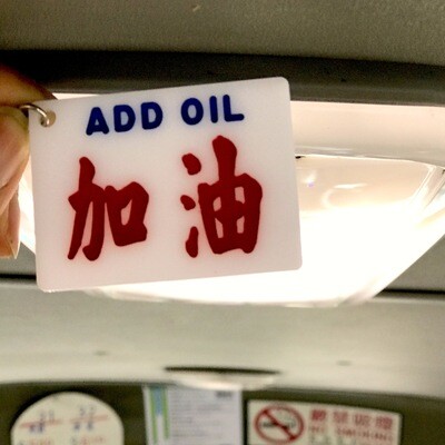 Hong Kong minibus sign keyring - Add oil 小巴牌鎖匙扣【加油】