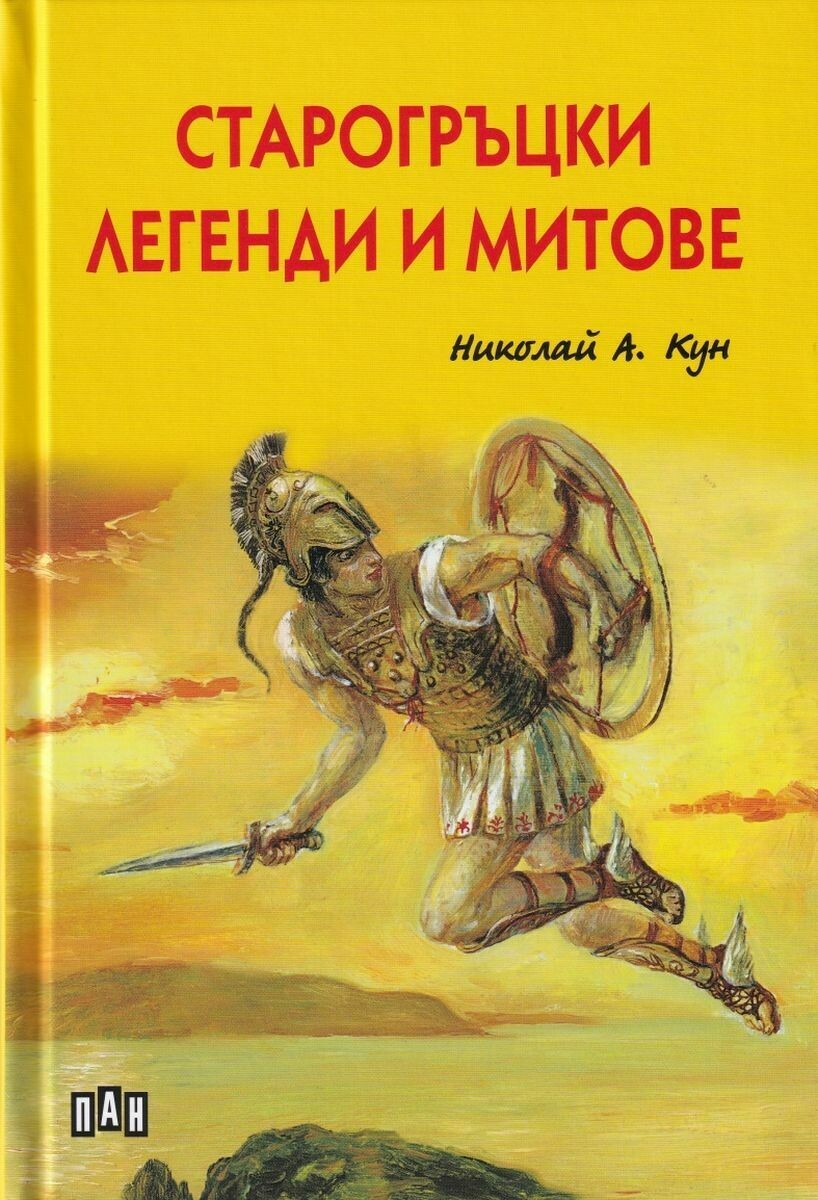 Старогръцки легенди и митове, автор - Николай Кун