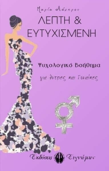 Λεπτή &amp; Ευτυχισμένη