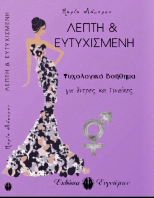 Λεπτή &amp; Ευτυχισμένη eBook