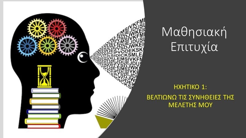 ΒΕΛΤΙΩΝΩ ΤΙΣ ΣΥΝΗΘΕΙΕΣ ΜΕΛΕΤΗΣ ΜΟΥ