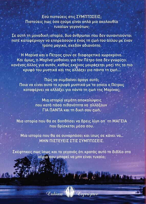 Μην Πιστεύεις στις συμπτώσεις
