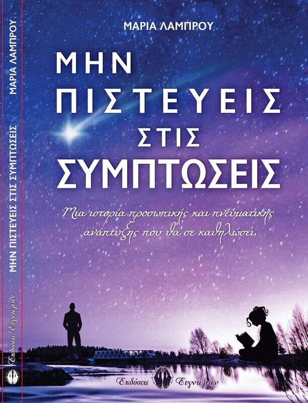 Μην Πιστεύεις στις συμπτώσεις