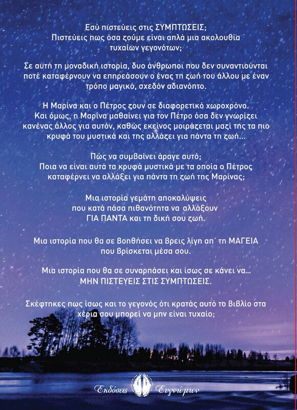 Μην πιστεύεις στις συμπτώσεις Ebook