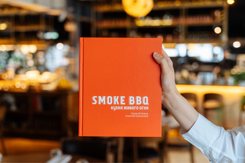 Книга рецептов «Smoke BBQ: кухня живого огня»
