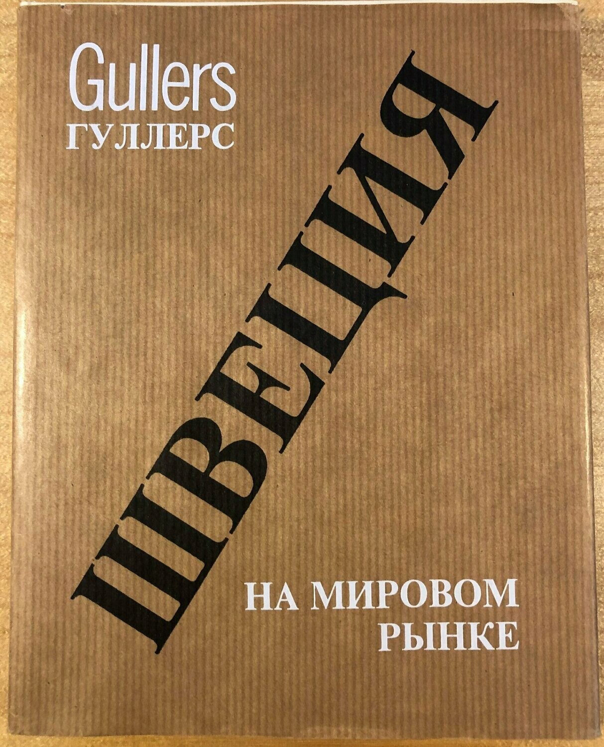 Sverige i världen (Ryska) / Gullers