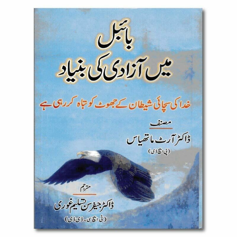 Biblical Foundations of Freedom | Urdu