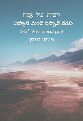 Pesach Messianic Hagaddah - TELUGU (Digital Copy)