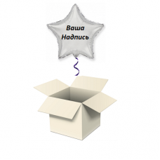Шар-сюрприз в коробке Звезда «Ваша надпись»