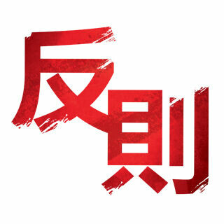 Hansoku