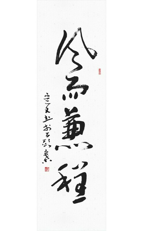 [:zh]定文-四尺草书条幅：风雨兼程[:en]Davy Lee&#39;s Chinese Calligraphy Hanging scroll Cursive Script- September 20, 2018 (Copy)[:]