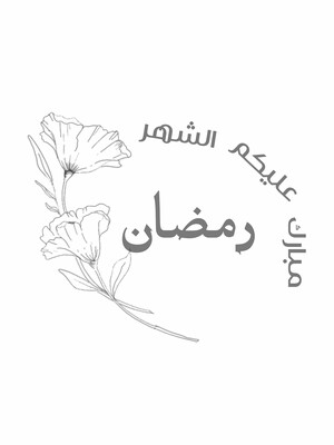 شهر الخير