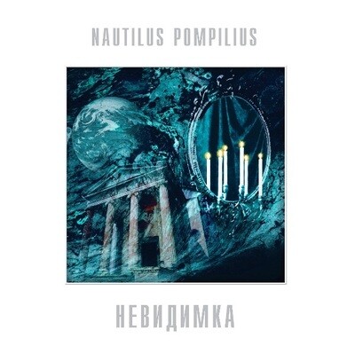 Наутилус Помпилиус (Nautilus Pompilius)