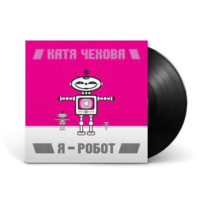 Катя чехова альбом я робот. Катя чехова я робот. Катя чехова клип на песню робот. Катя чехова. Катя чехова альбом я робот.