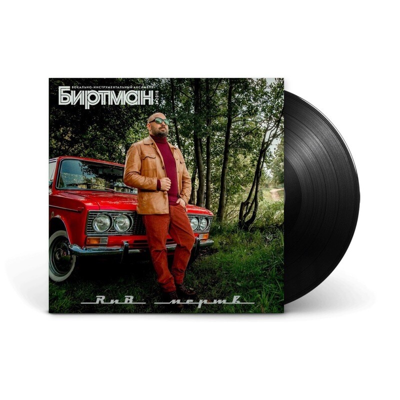 биртман подбухну. биртман альбомы. футболка биртман подбухну. биртман альбомы. биртман подбухну.