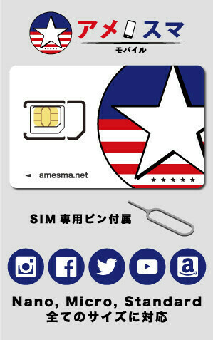 アメスマモバイル SIMカード (新規) ※お申込みより3～5営業日で配送