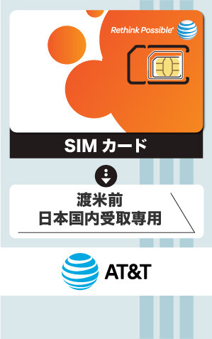 AT&T版アメスマ 物理SIMカード (新規) 日本国内受取