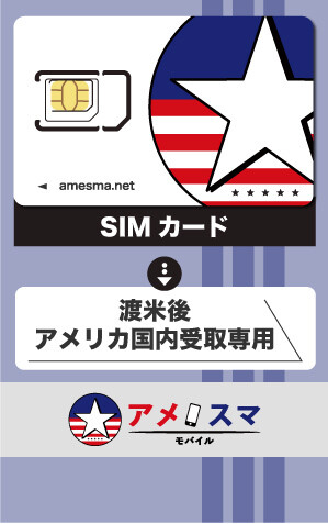 アメスマモバイル SIMカード (新規 - アメリカ国内受取)