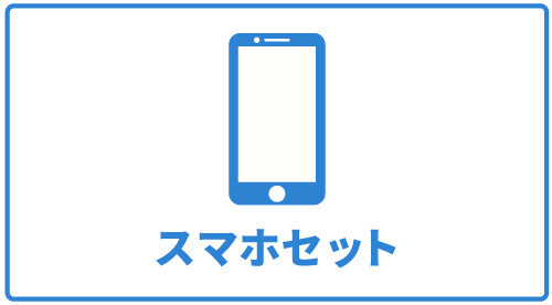 アメスマモバイル スマホ＋SIMセット