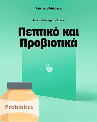 Πεπτικο και προβιοτικά