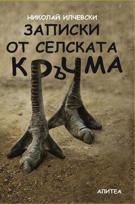 ЗАПИСКИ ОТ СЕЛСКАТА КРЪЧМА