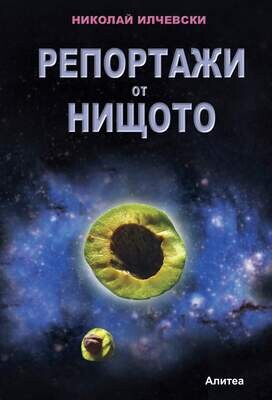 Репортажи от нищото