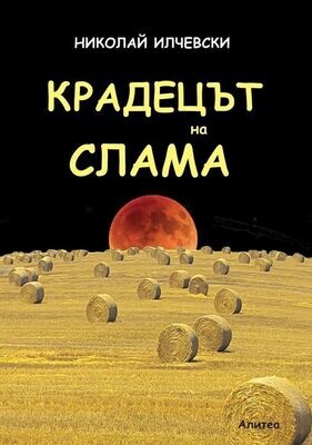 КРАДЕЦЪТ НА СЛАМА