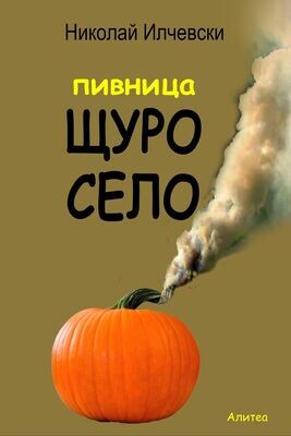 ПИВНИЦА ЩУРО СЕЛО