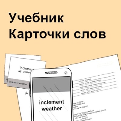 Vocabulary - Учебное пособие и карточки слов, Units 1-75 Vocabulary - Учебное пособие и карточки слов, Units 1-75