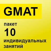 GMAT. Пакет 10 индивидуальных занятий GMAT. Пакет 10 индивидуальных занятий