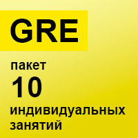 GRE. Пакет 10 индивидуальных занятий GRE. Пакет 10 индивидуальных занятий