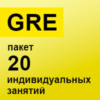 GRE. Пакет 20 индивидуальных занятий GRE. Пакет 20 индивидуальных занятий