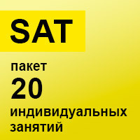 SAT. Пакет 20 индивидуальных занятий SAT. Пакет 20 индивидуальных занятий