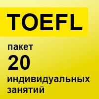 TOEFL. Пакет 20 индивидуальных занятий TOEFL. Пакет 20 индивидуальных занятий