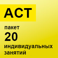 ACT. Пакет 20 индивидуальных занятий ACT. Пакет 20 индивидуальных занятий