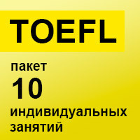 TOEFL. Пакет 10 индивидуальных занятий TOEFL. Пакет 10 индивидуальных занятий