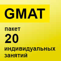 GMAT. Пакет 20 индивидуальных занятий GMAT. Пакет 20 индивидуальных занятий