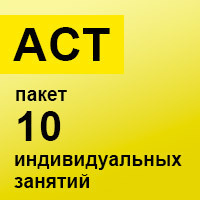 ACT. Пакет 10 индивидуальных занятий ACT. Пакет 10 индивидуальных занятий